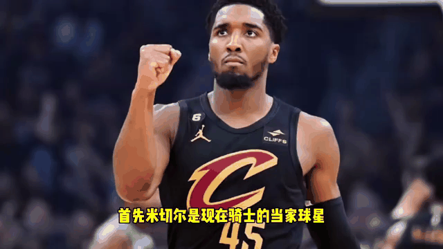 米切尔狂砍詹姆斯分，爆发新星迎来新赛季高光！